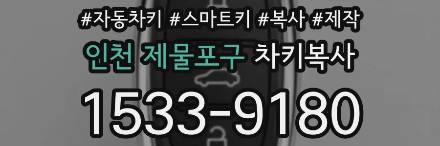 인천 제물포구 차키복사