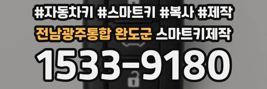 전남광주통합 완도군 스마트키제작