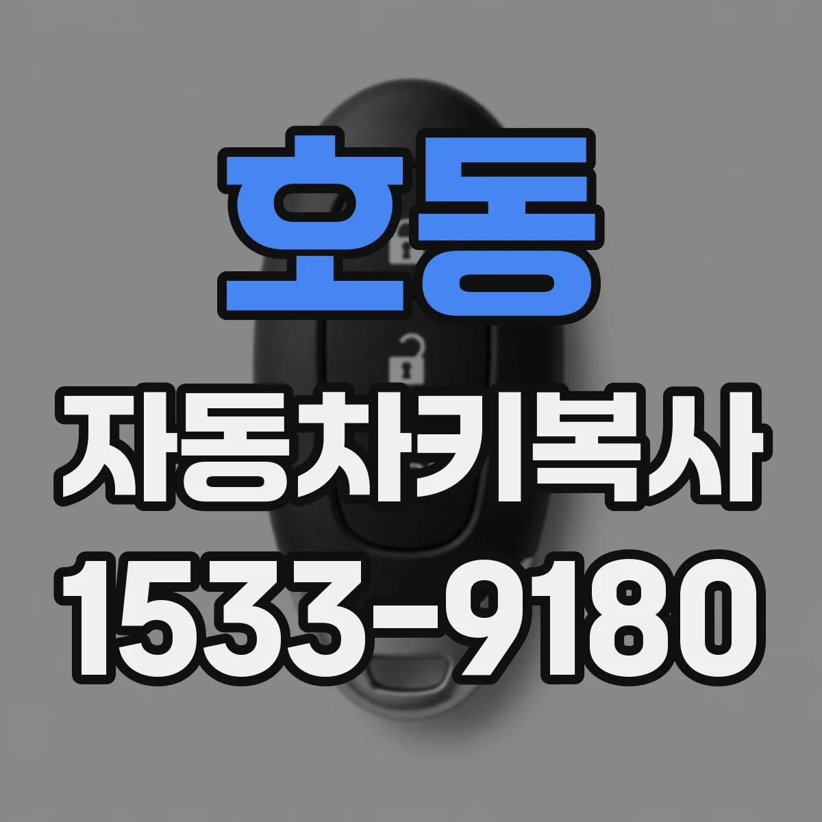 호동 자동차키복사