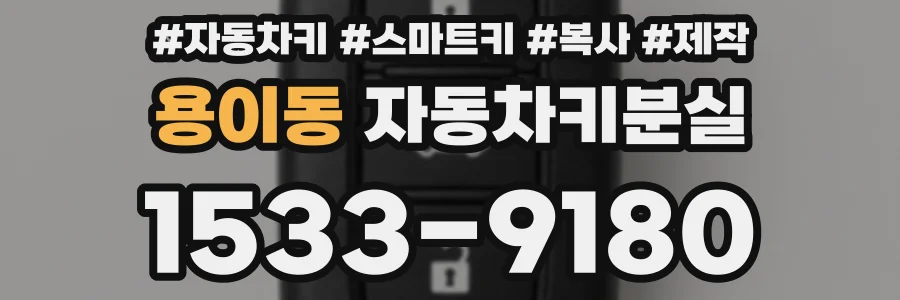 용이동 자동차키분실