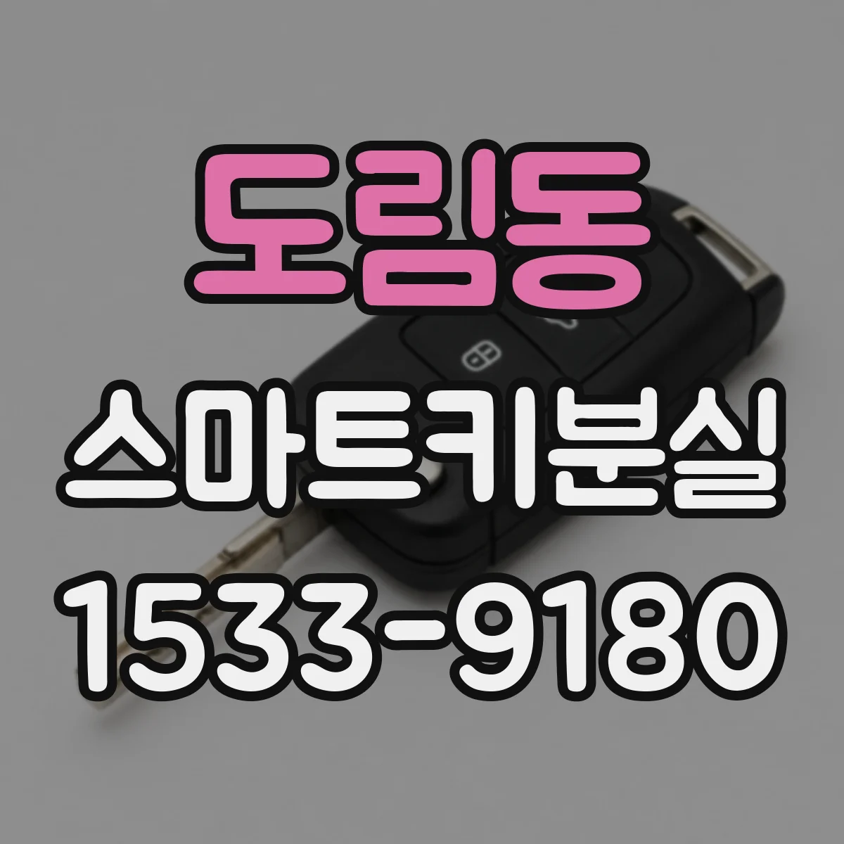 도림동 스마트키분실