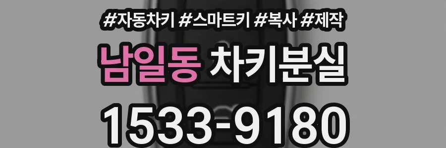 남일동 차키분실