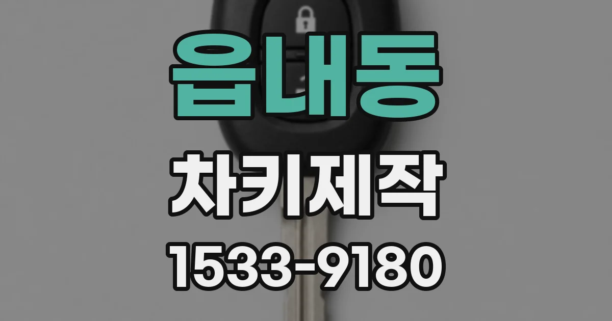 읍내동 차키제작