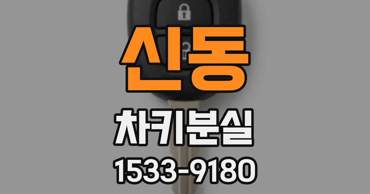 신동 차키분실
