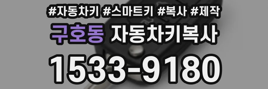 구호동 자동차키복사