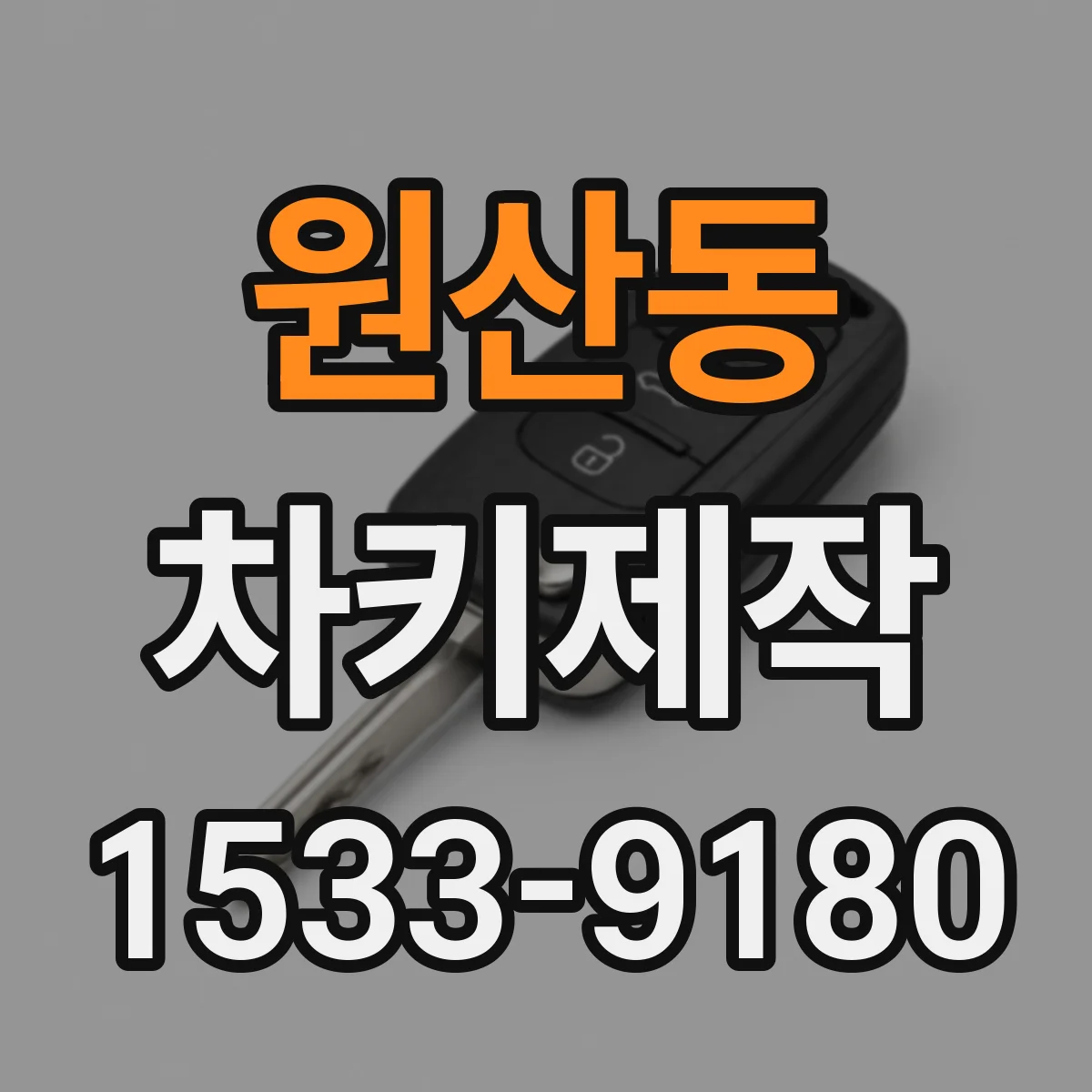 원산동 차키제작