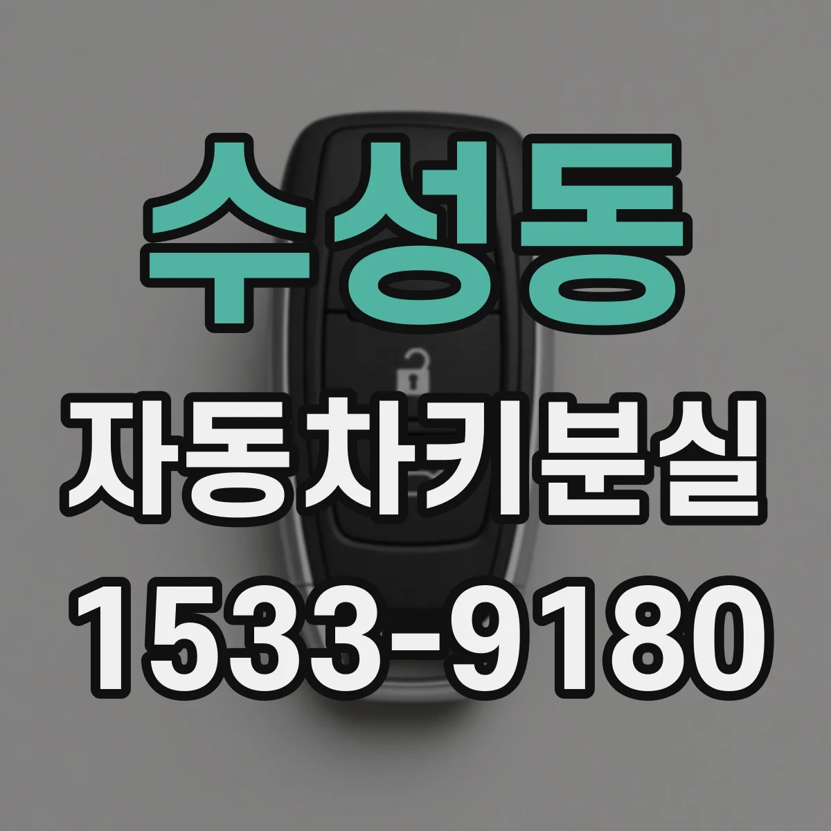 수성동 자동차키분실