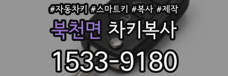 북천면 차키복사