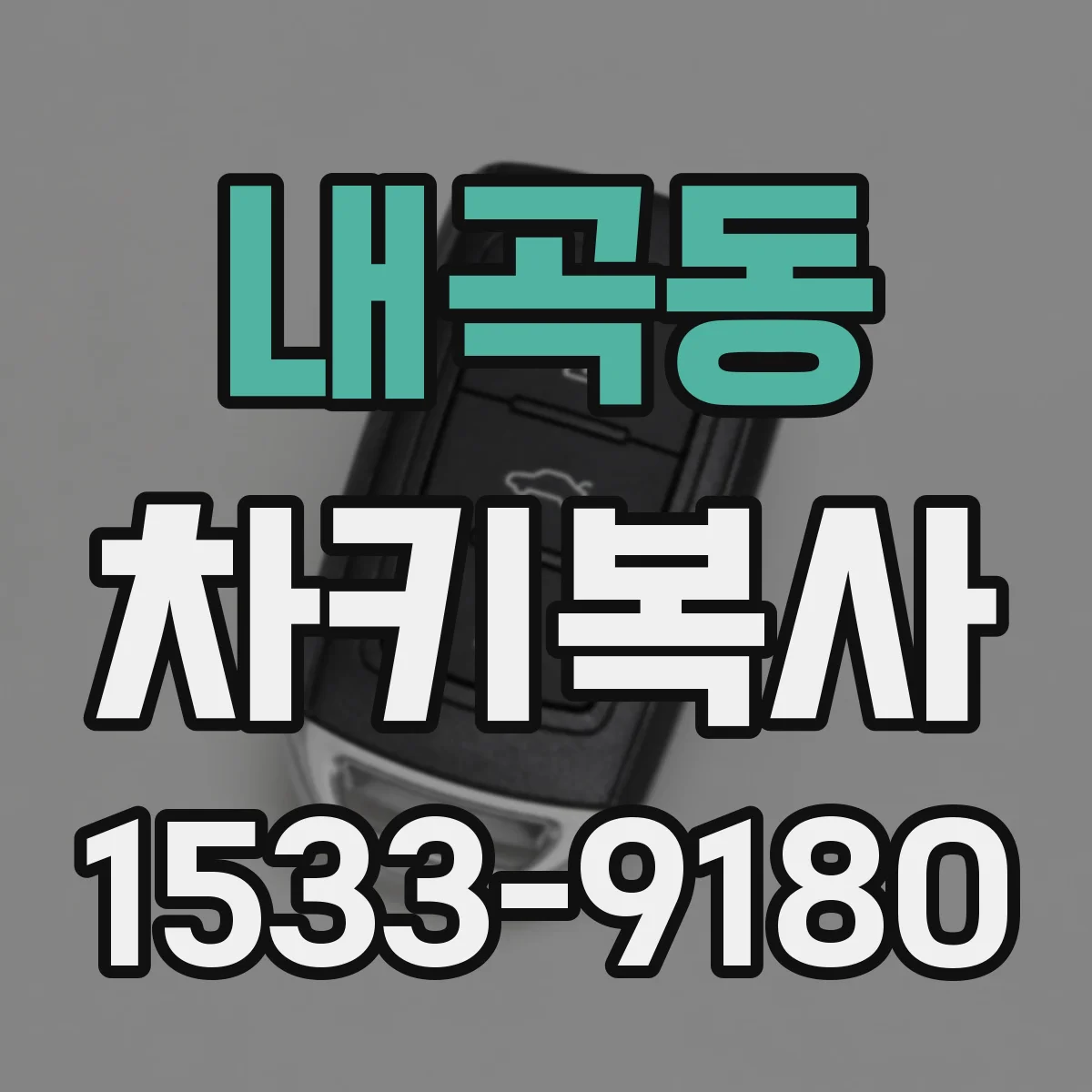 내곡동 차키복사