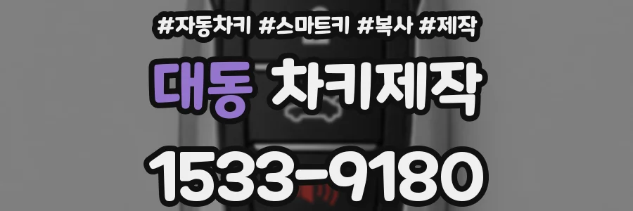 대동 차키제작