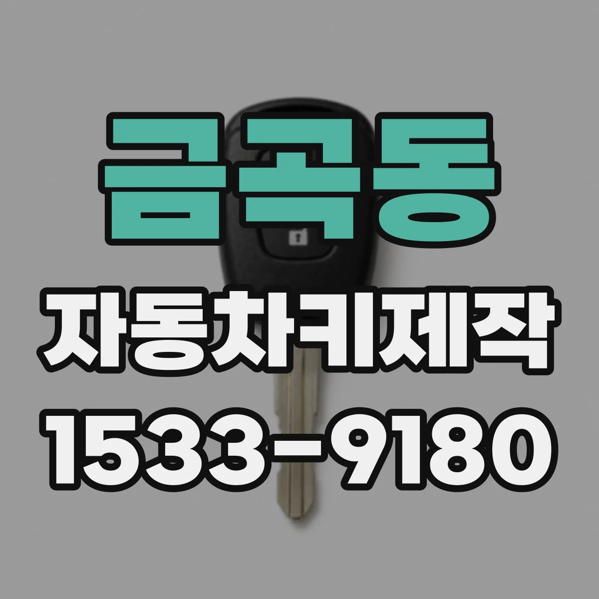 금곡동 자동차키제작