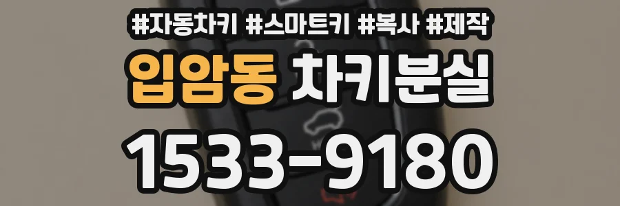 입암동 차키분실