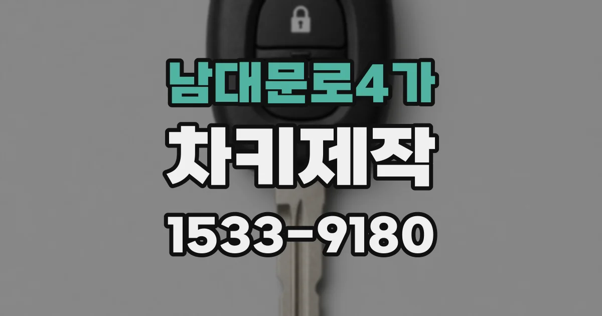남대문로4가 차키제작