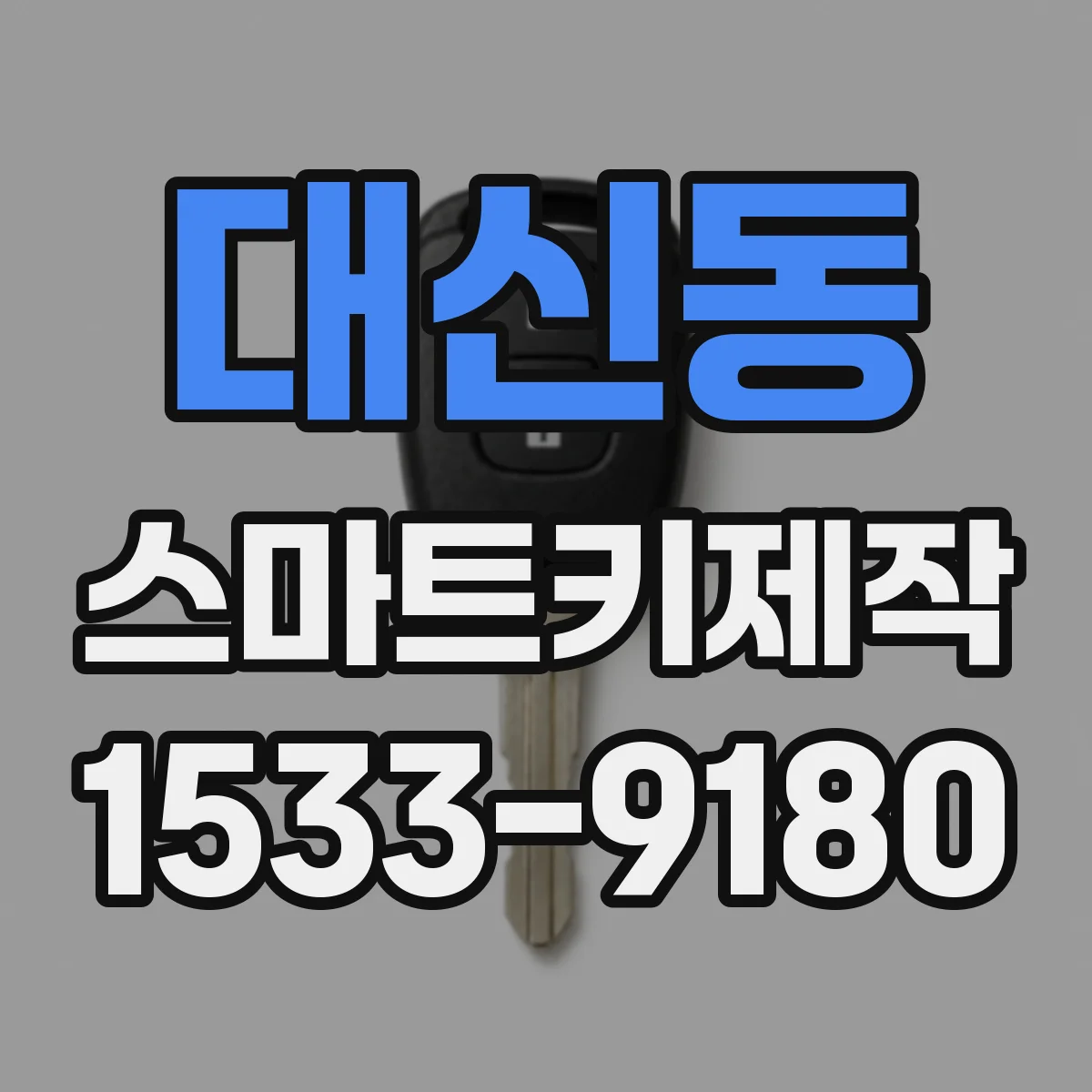 대신동 스마트키제작