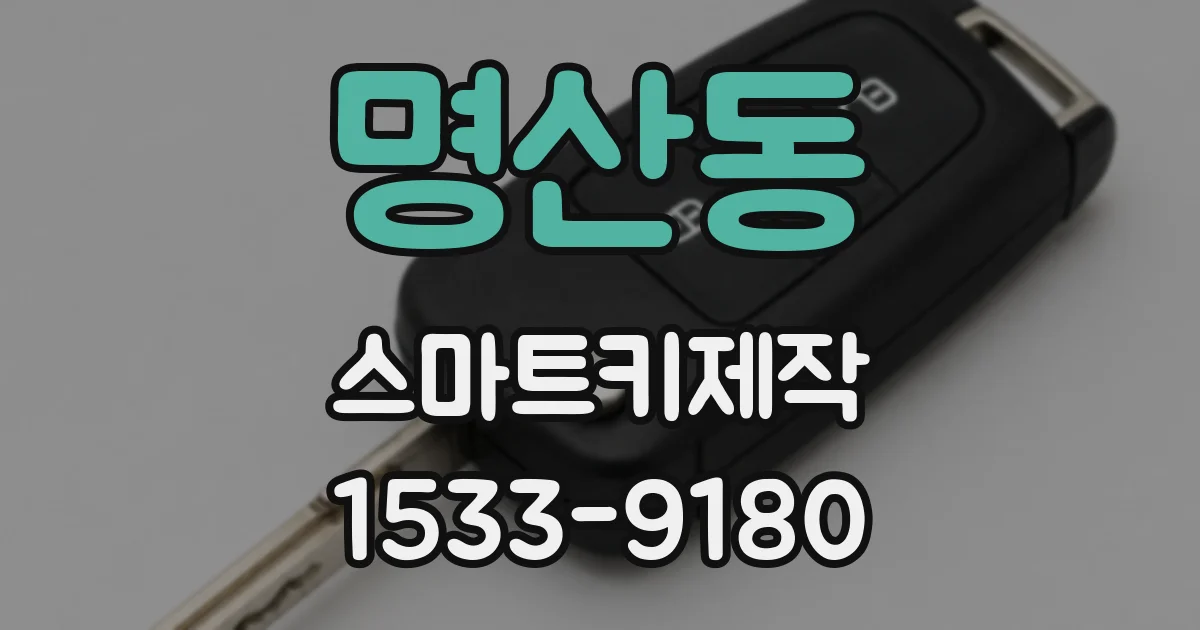 명산동 스마트키제작