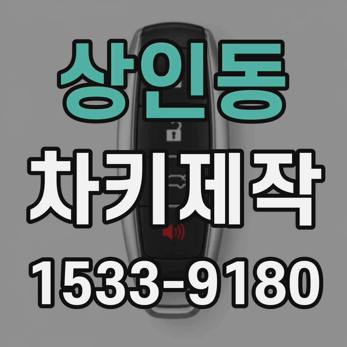 상인동 차키제작