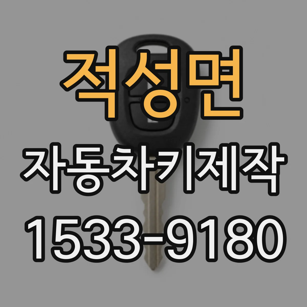 적성면 자동차키제작