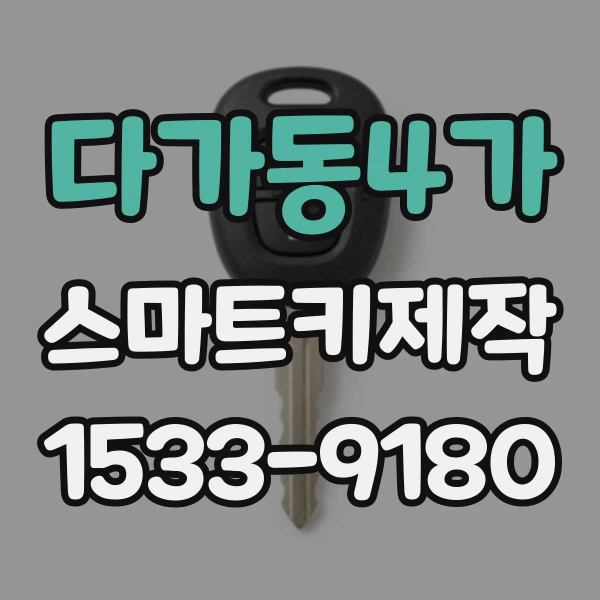 다가동4가 스마트키제작