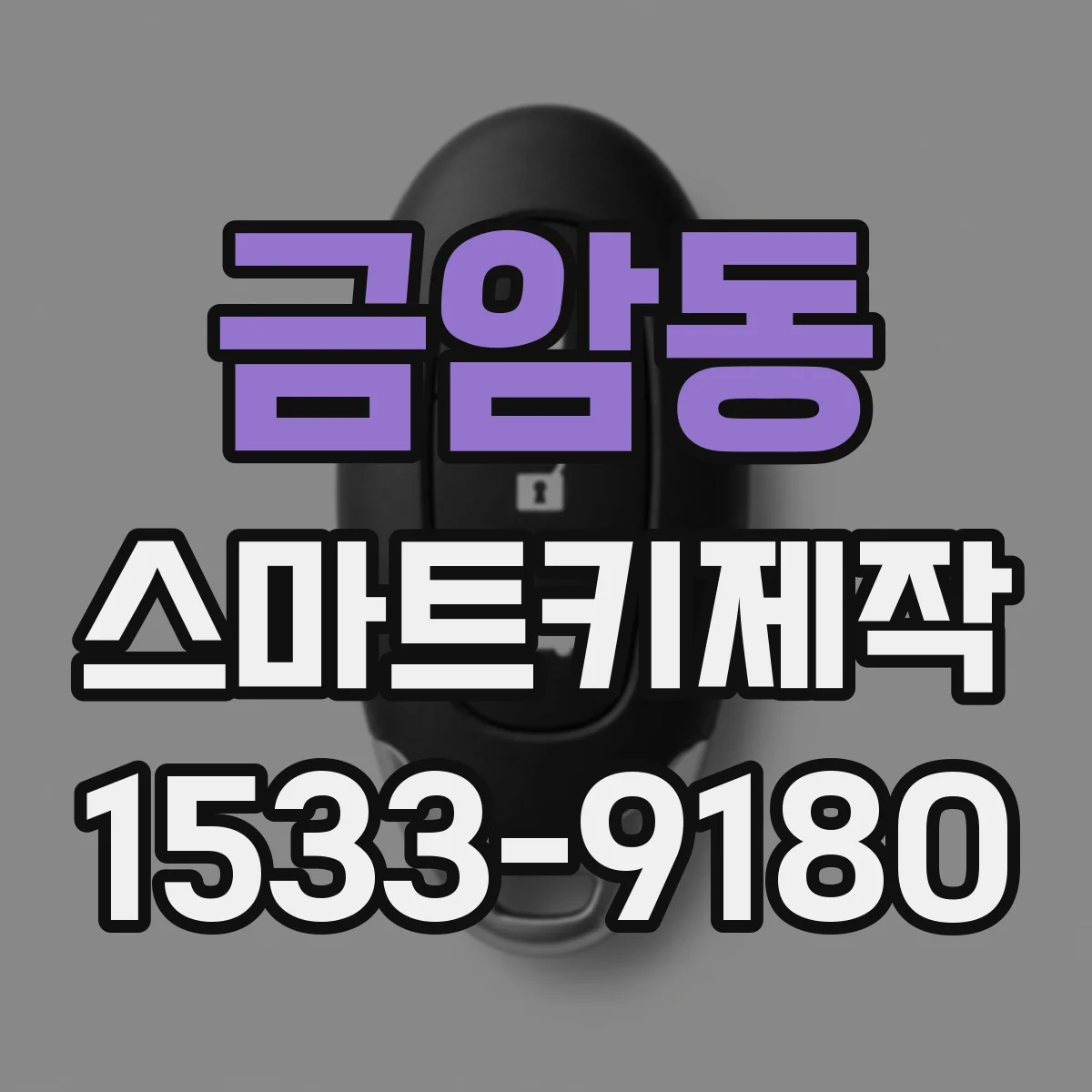 금암동 스마트키제작