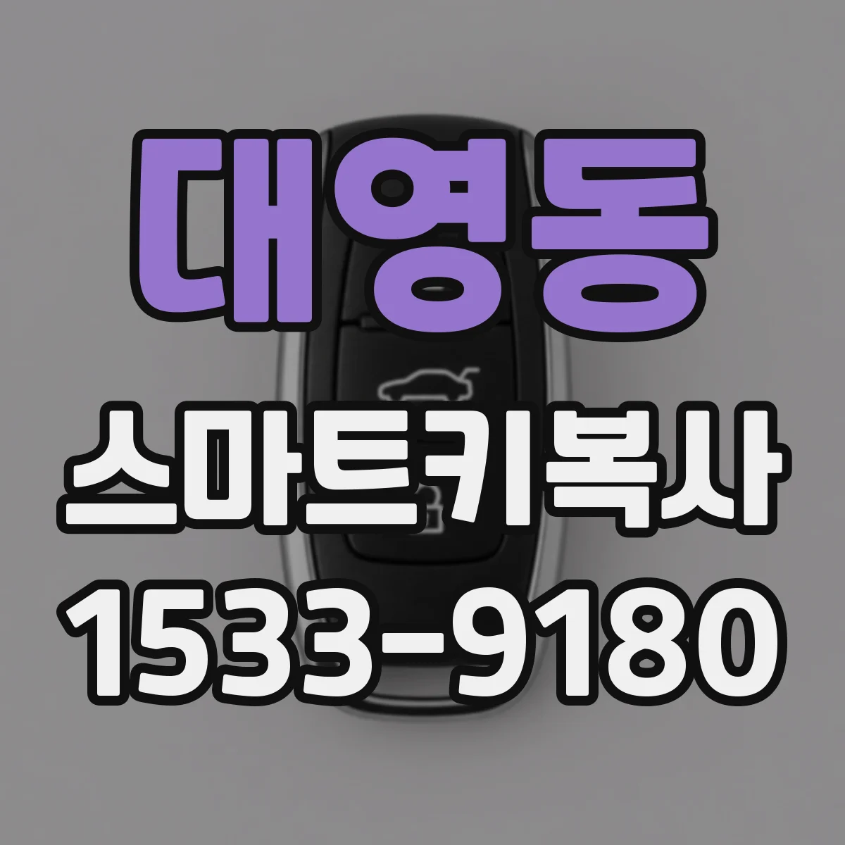 대영동 스마트키복사