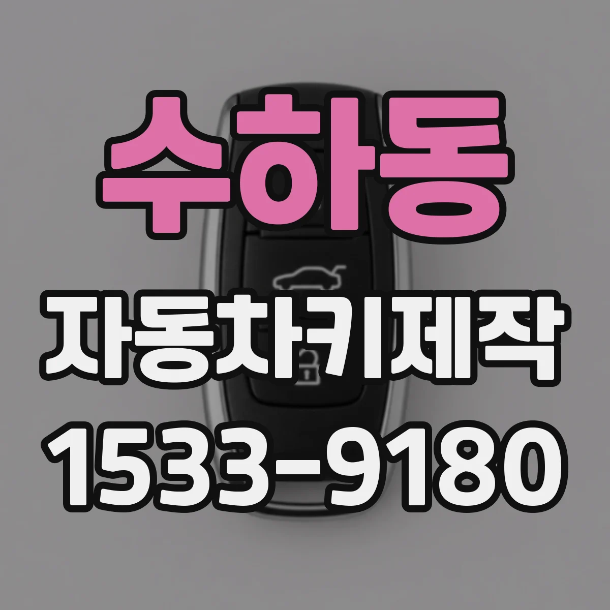 수하동 자동차키제작