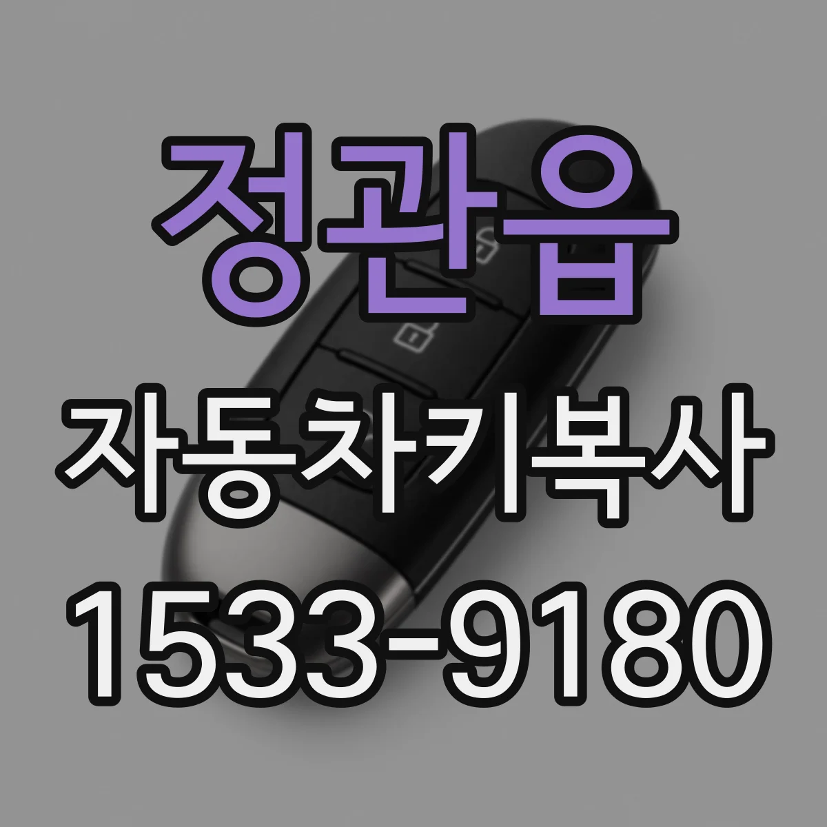 정관읍 자동차키복사