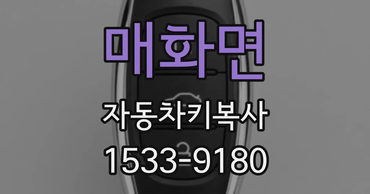 매화면 자동차키복사