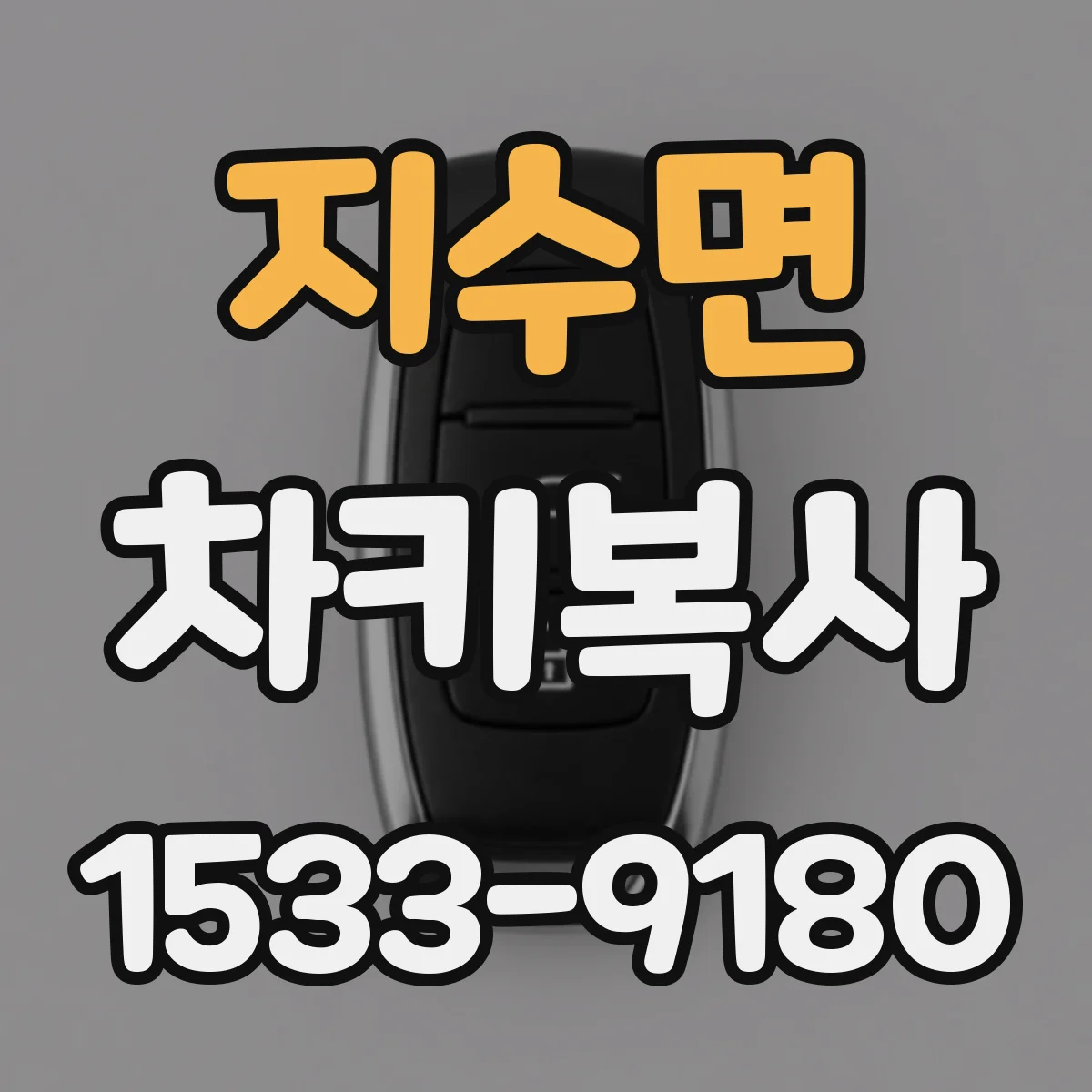 지수면 차키복사