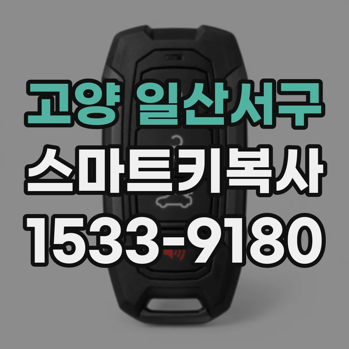 고양 일산서구 스마트키복사