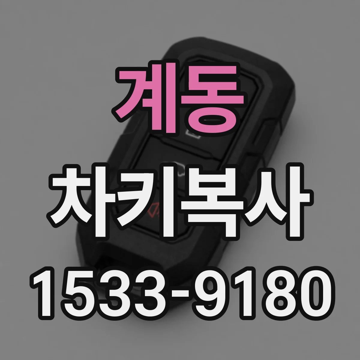 계동 차키복사