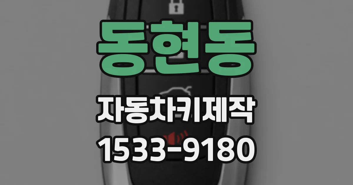 동현동 자동차키제작