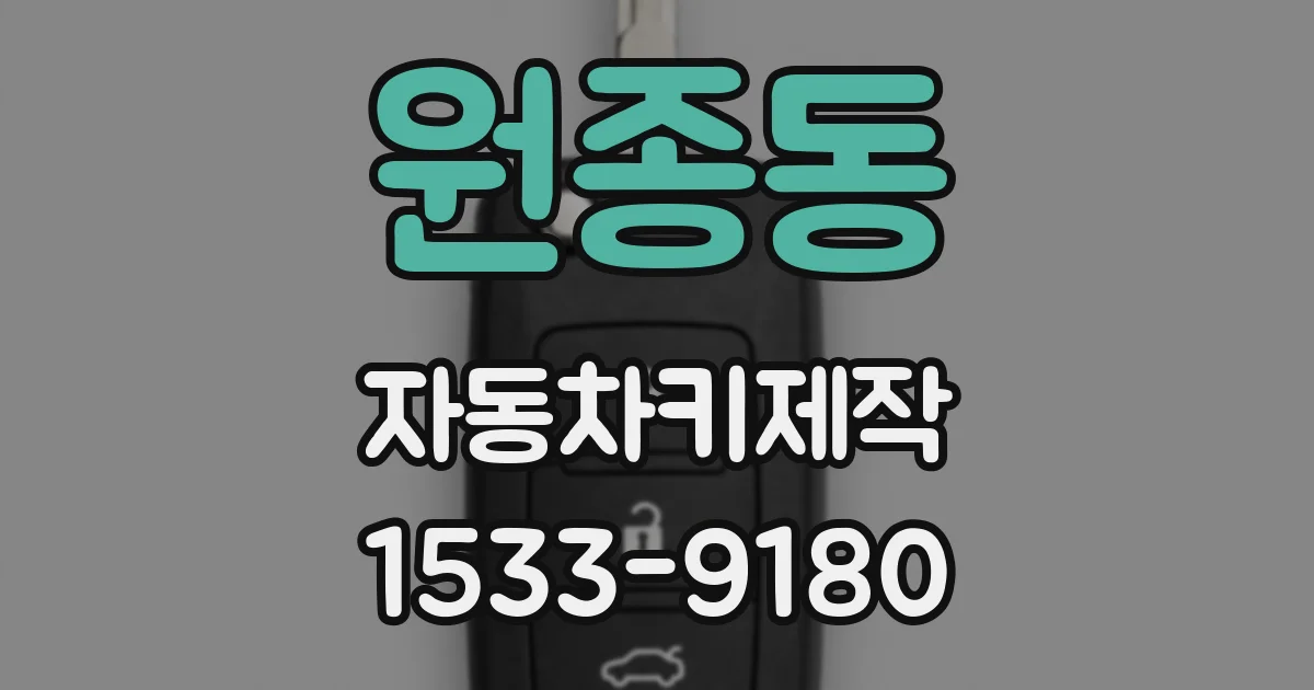 원종동 자동차키제작