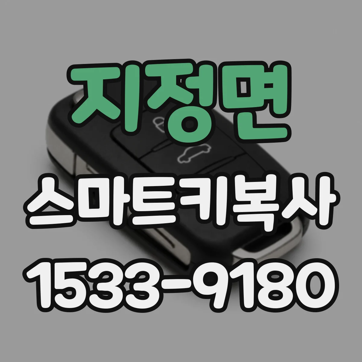 지정면 스마트키복사