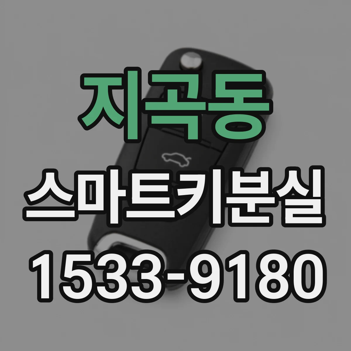 지곡동 스마트키분실