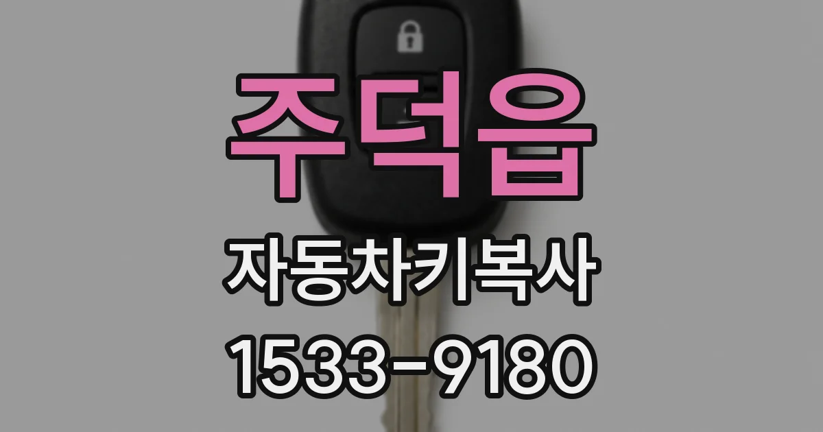 주덕읍 자동차키복사