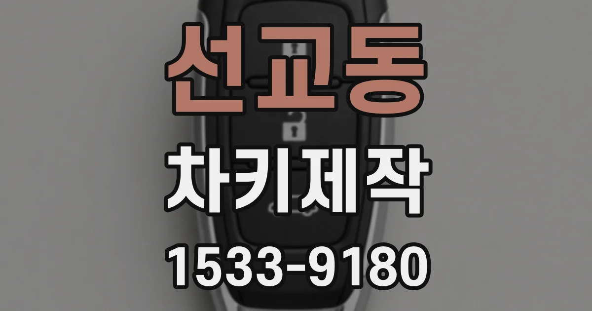 선교동 차키제작