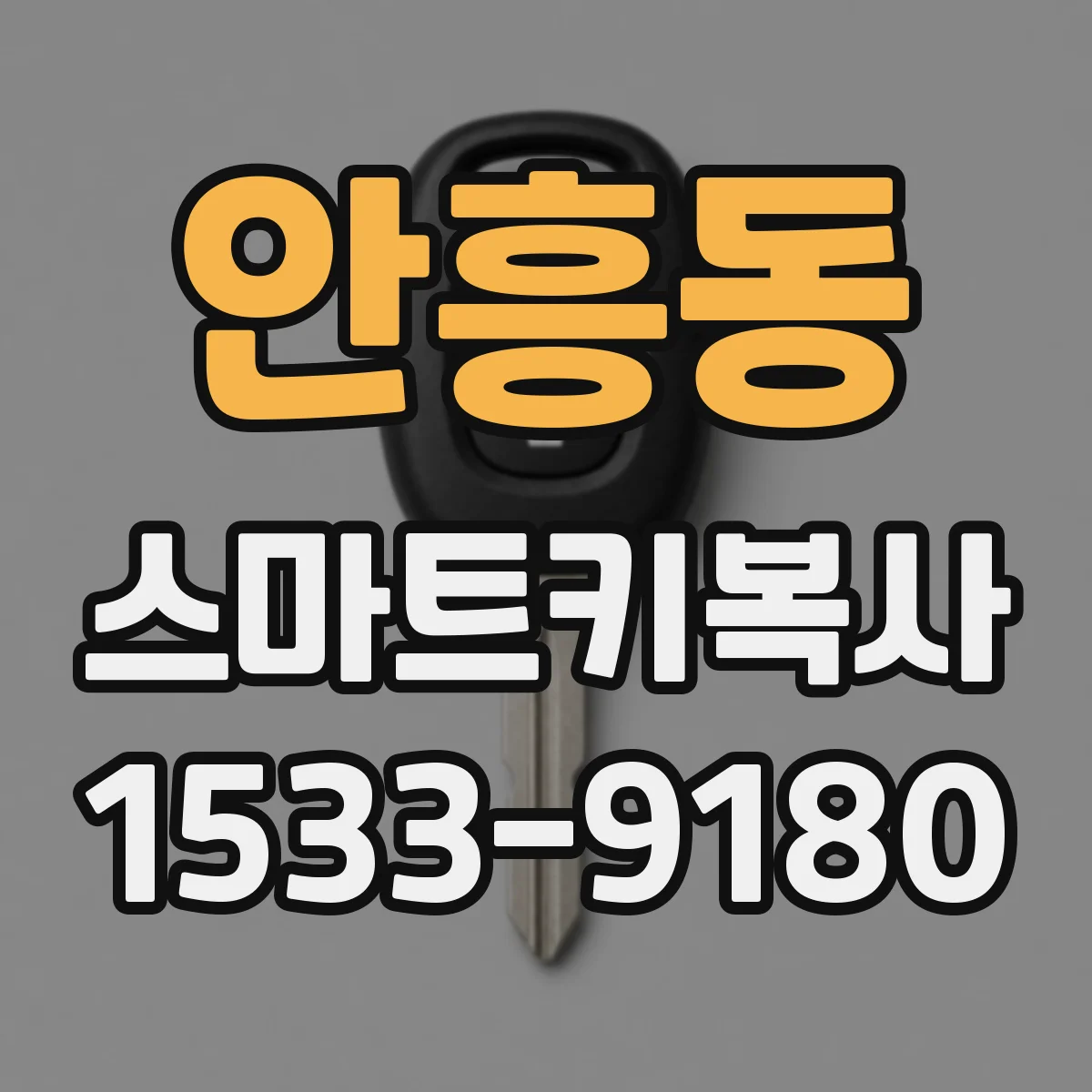 안흥동 스마트키복사