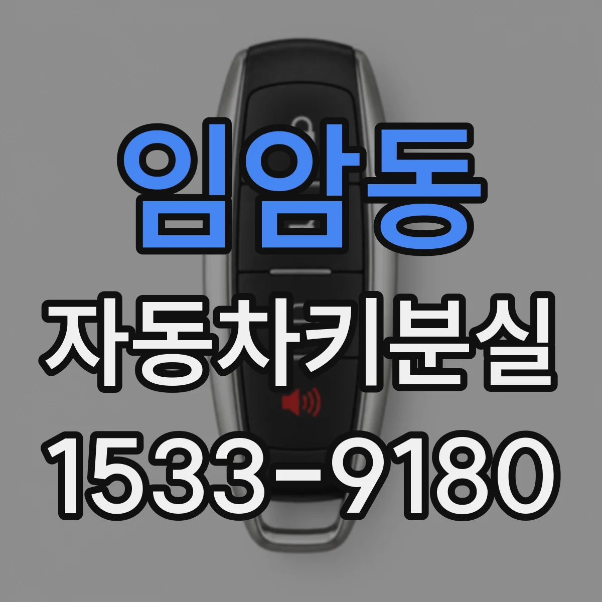 임암동 자동차키분실