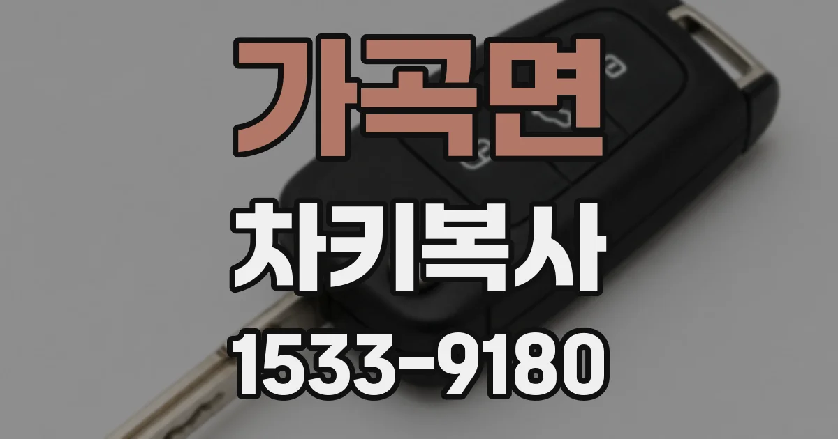 가곡면 차키복사