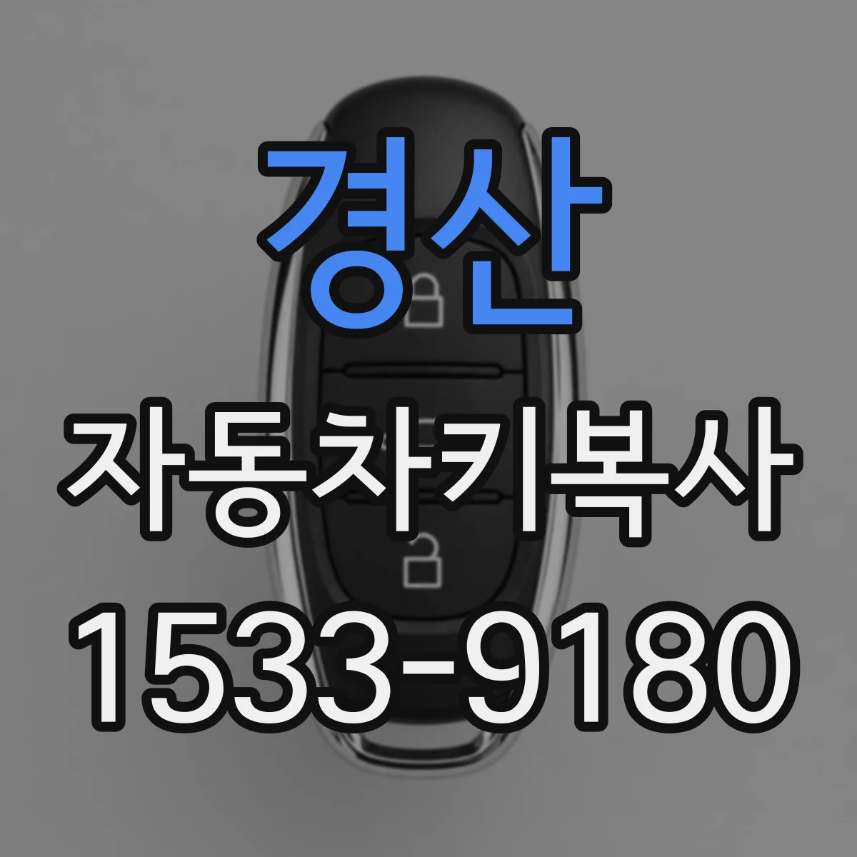 경산 자동차키복사