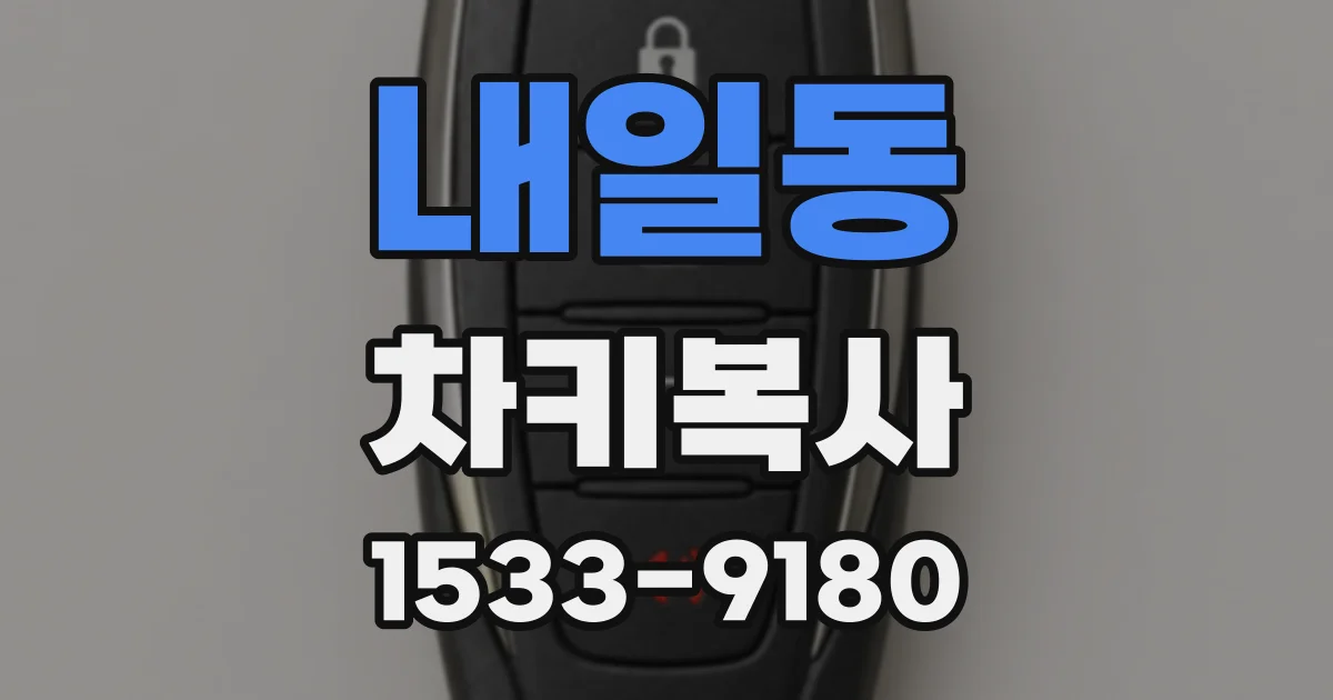내일동 차키복사