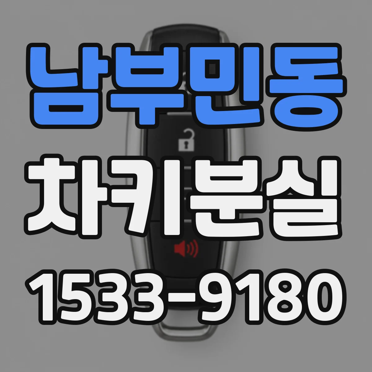 남부민동 차키분실