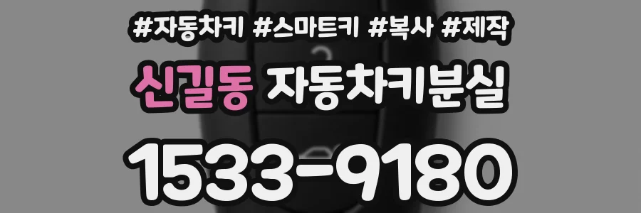신길동 자동차키분실