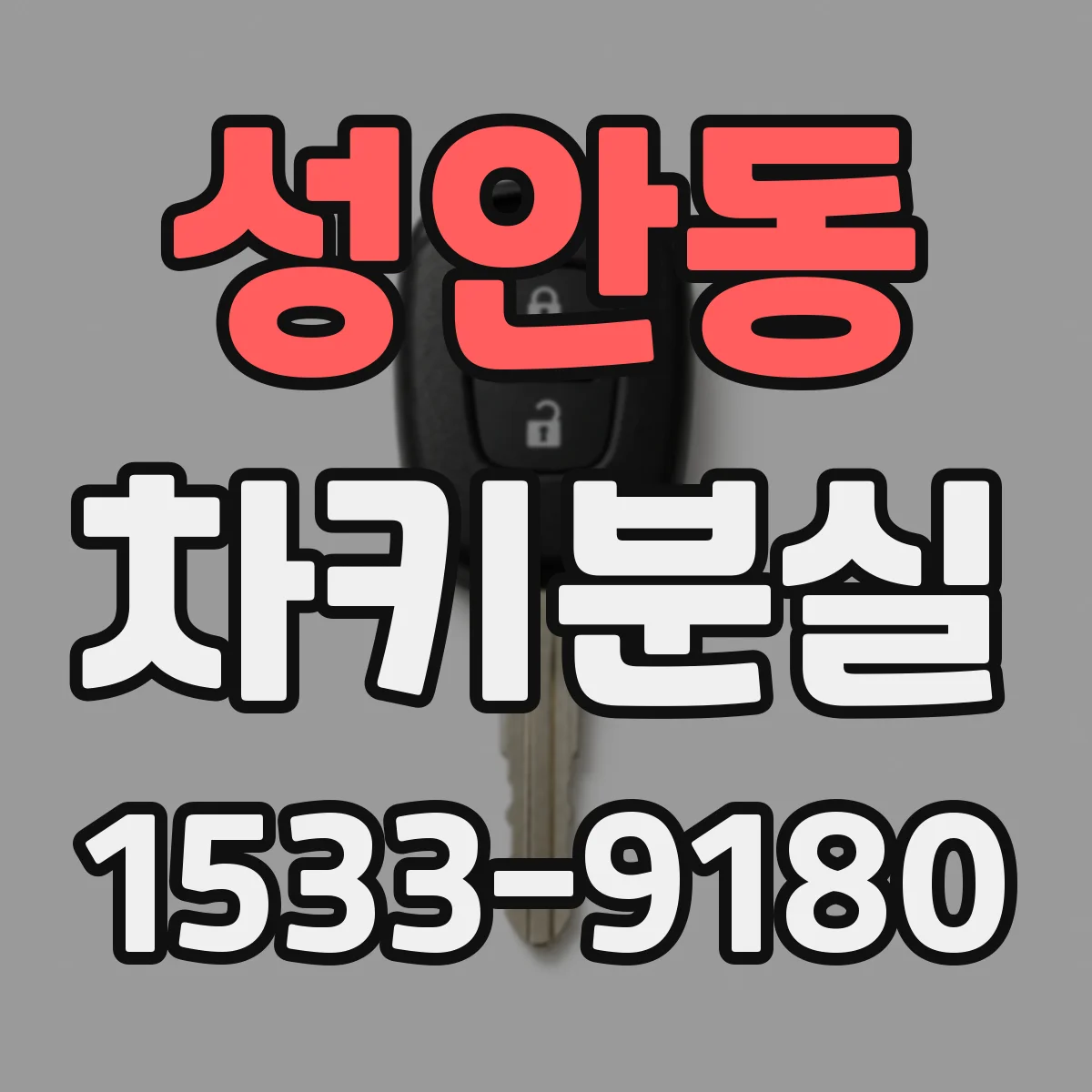 성안동 차키분실