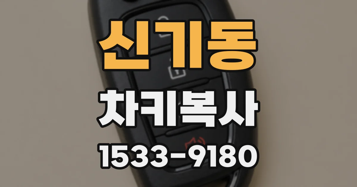 신기동 차키복사