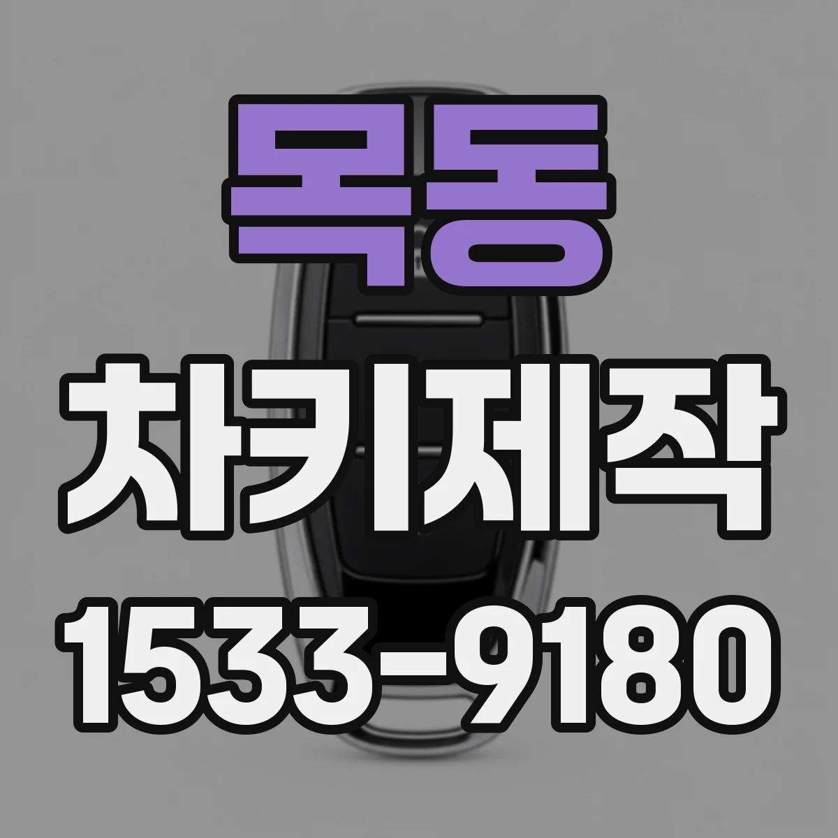 목동 차키제작