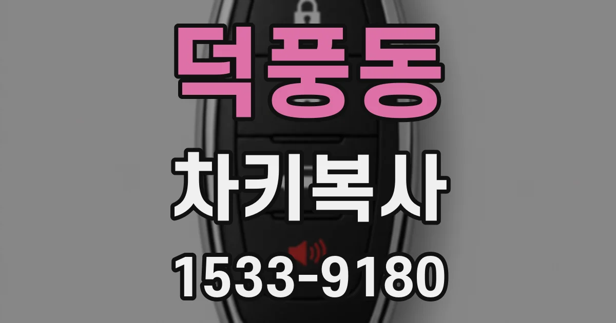 덕풍동 차키복사