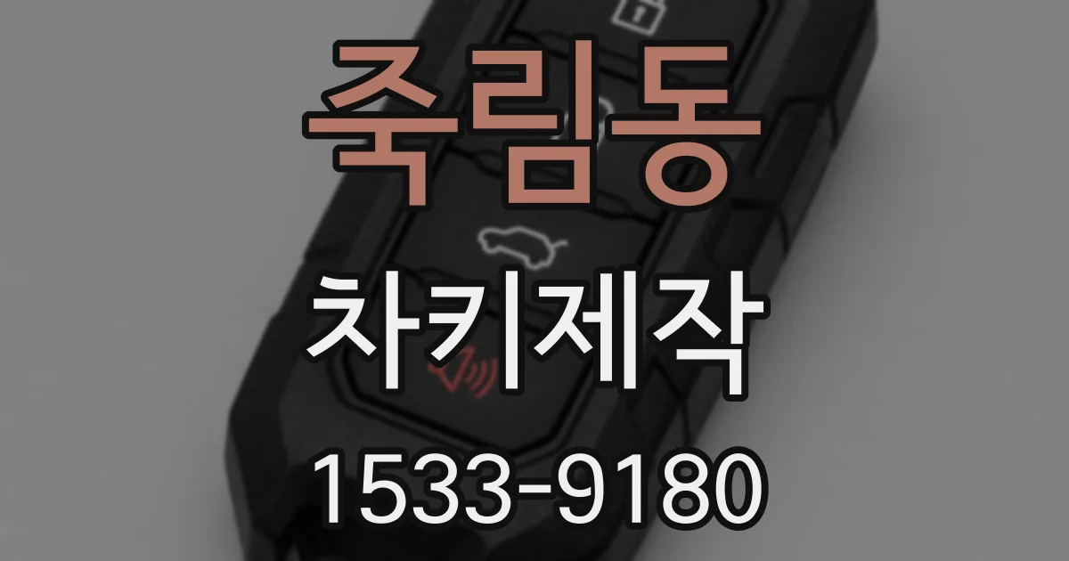 죽림동 차키제작