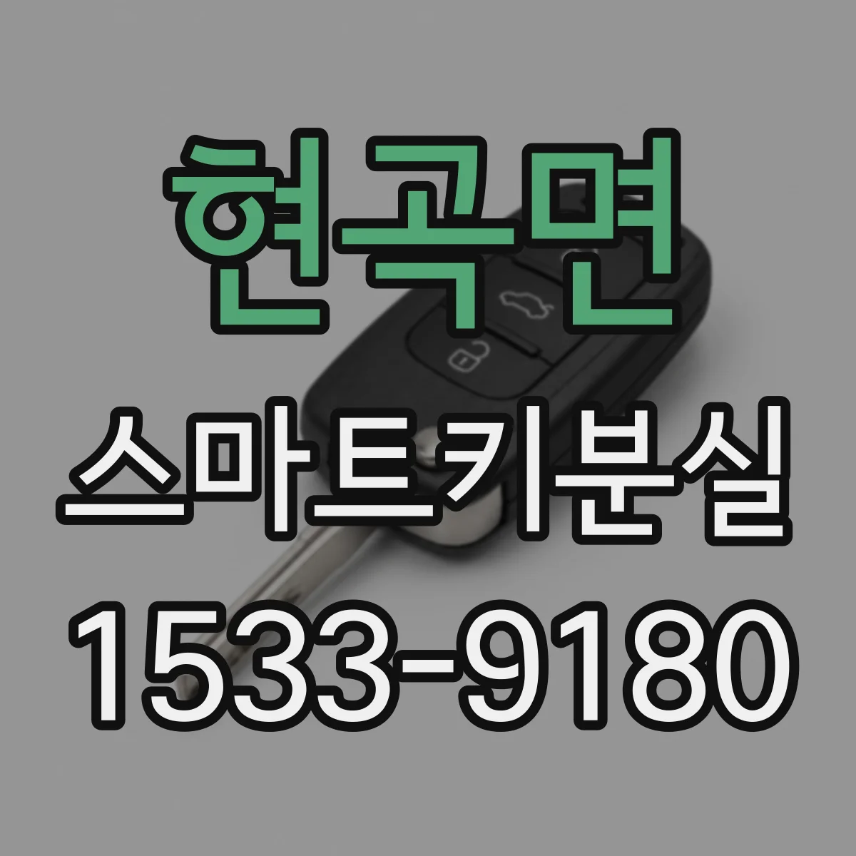 현곡면 스마트키분실