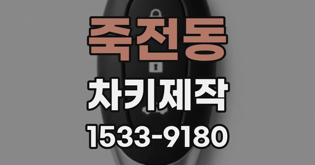 죽전동 차키제작